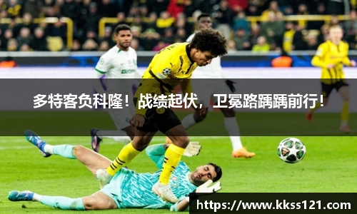 多特客负科隆！战绩起伏，卫冕路踽踽前行！