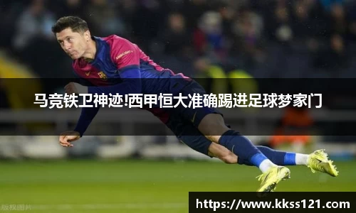 马竞铁卫神迹!西甲恒大准确踢进足球梦家门