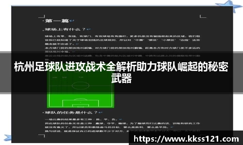 杭州足球队进攻战术全解析助力球队崛起的秘密武器