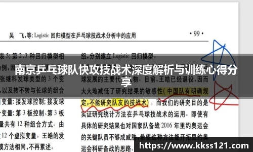 南京乒乓球队快攻技战术深度解析与训练心得分享