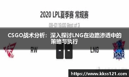 CSGO战术分析：深入探讨LNG在边路渗透中的策略与执行