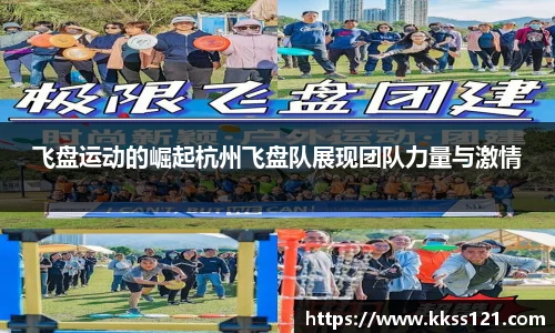 飞盘运动的崛起杭州飞盘队展现团队力量与激情