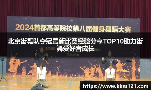 北京街舞队夺冠最新比赛经验分享TOP10助力街舞爱好者成长