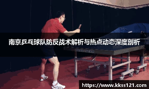 南京乒乓球队防反战术解析与热点动态深度剖析