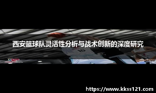 西安篮球队灵活性分析与战术创新的深度研究