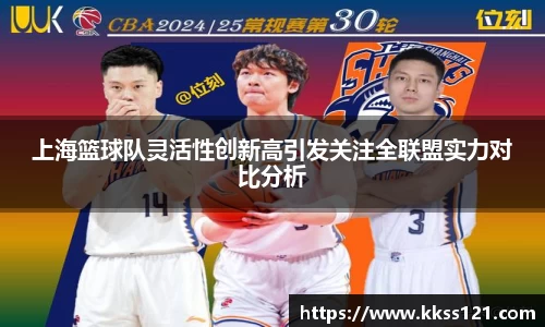 上海篮球队灵活性创新高引发关注全联盟实力对比分析