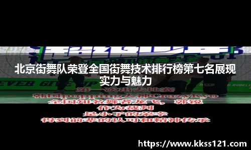 北京街舞队荣登全国街舞技术排行榜第七名展现实力与魅力