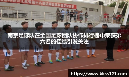南京足球队在全国足球团队协作排行榜中荣获第六名的佳绩引发关注