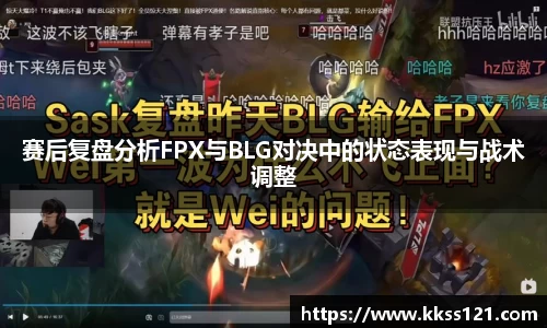 赛后复盘分析FPX与BLG对决中的状态表现与战术调整