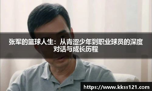 张军的篮球人生：从青涩少年到职业球员的深度对话与成长历程