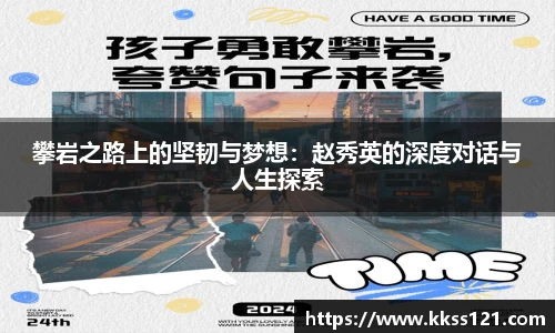 攀岩之路上的坚韧与梦想：赵秀英的深度对话与人生探索