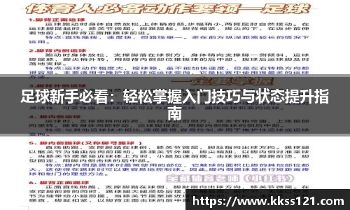 足球新手必看：轻松掌握入门技巧与状态提升指南