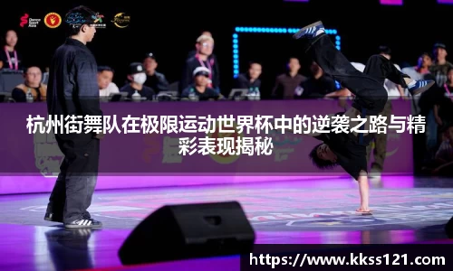 杭州街舞队在极限运动世界杯中的逆袭之路与精彩表现揭秘