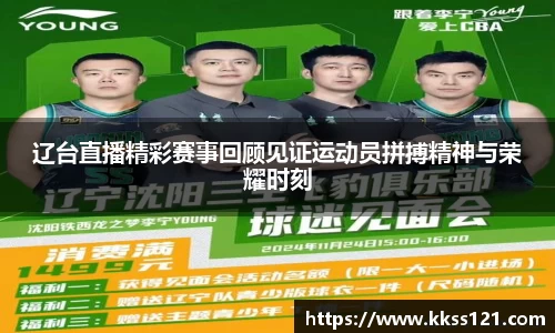 辽台直播精彩赛事回顾见证运动员拼搏精神与荣耀时刻
