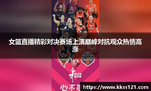 女篮直播精彩对决赛场上演巅峰对抗观众热情高涨