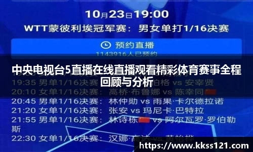 中央电视台5直播在线直播观看精彩体育赛事全程回顾与分析