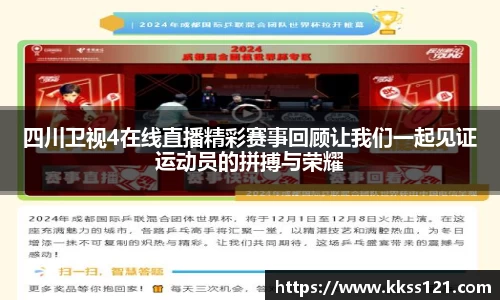 四川卫视4在线直播精彩赛事回顾让我们一起见证运动员的拼搏与荣耀