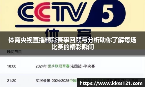 体育央视直播精彩赛事回顾与分析助你了解每场比赛的精彩瞬间