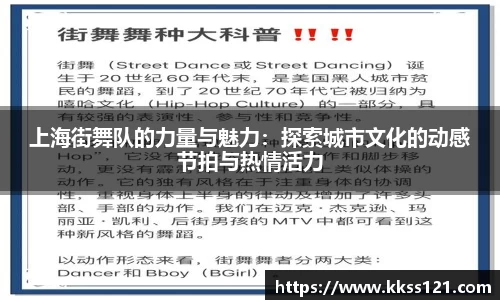 上海街舞队的力量与魅力：探索城市文化的动感节拍与热情活力