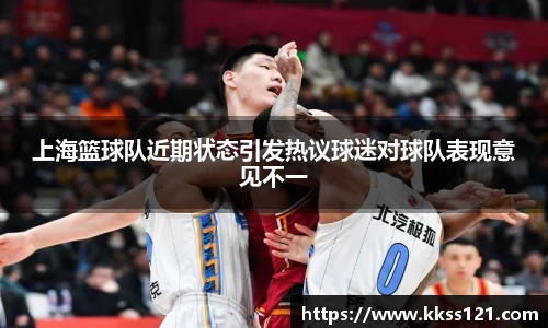 上海篮球队近期状态引发热议球迷对球队表现意见不一