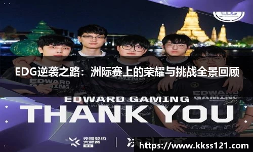 EDG逆袭之路：洲际赛上的荣耀与挑战全景回顾