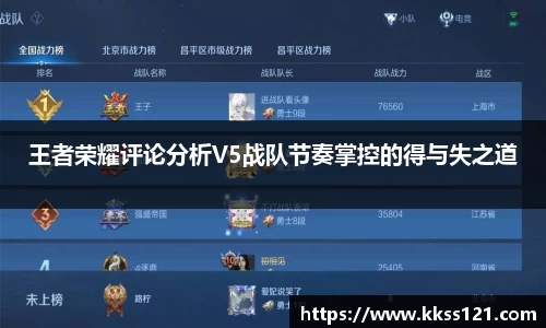 王者荣耀评论分析V5战队节奏掌控的得与失之道