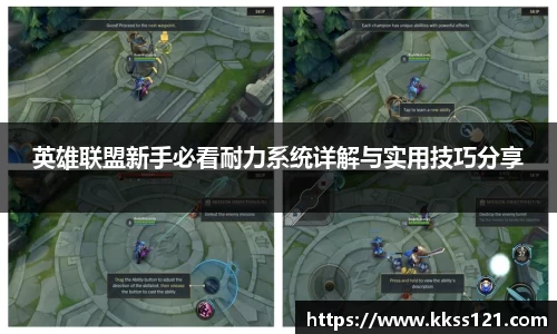 英雄联盟新手必看耐力系统详解与实用技巧分享