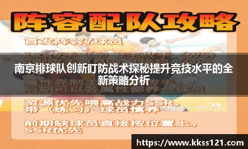 南京排球队创新盯防战术探秘提升竞技水平的全新策略分析