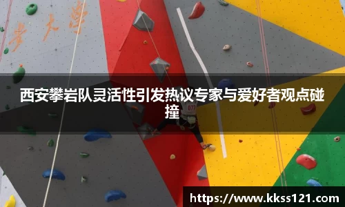 西安攀岩队灵活性引发热议专家与爱好者观点碰撞