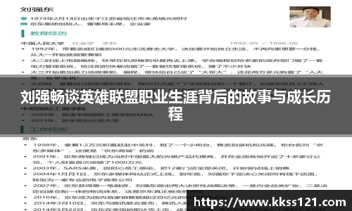 刘强畅谈英雄联盟职业生涯背后的故事与成长历程