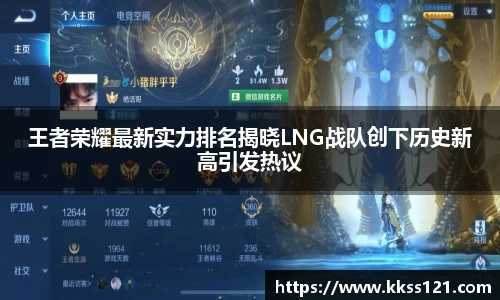 王者荣耀最新实力排名揭晓LNG战队创下历史新高引发热议
