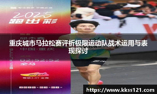 重庆城市马拉松赛评析极限运动队战术运用与表现探讨