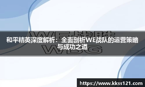 和平精英深度解析：全面剖析WE战队的运营策略与成功之道