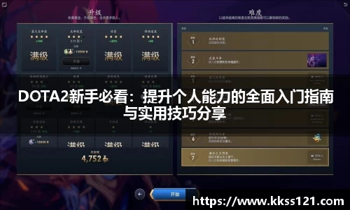 DOTA2新手必看：提升个人能力的全面入门指南与实用技巧分享