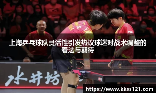 上海乒乓球队灵活性引发热议球迷对战术调整的看法与期待