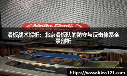 滑板战术解析：北京滑板队的防守与反击体系全景剖析