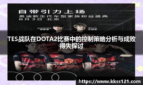 TES战队在DOTA2比赛中的控制策略分析与成败得失探讨