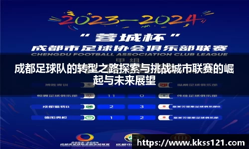 成都足球队的转型之路探索与挑战城市联赛的崛起与未来展望