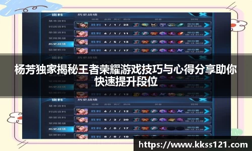 杨芳独家揭秘王者荣耀游戏技巧与心得分享助你快速提升段位