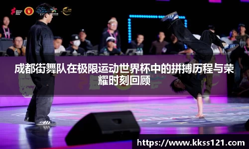 成都街舞队在极限运动世界杯中的拼搏历程与荣耀时刻回顾