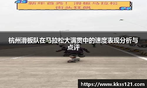 杭州滑板队在马拉松大满贯中的速度表现分析与点评