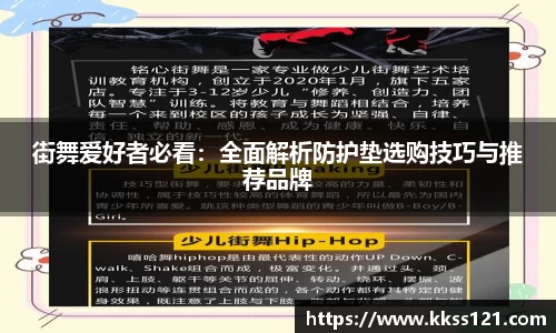 街舞爱好者必看：全面解析防护垫选购技巧与推荐品牌