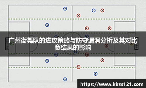 广州街舞队的进攻策略与防守漏洞分析及其对比赛结果的影响