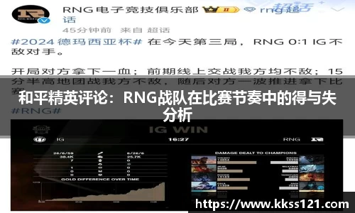 和平精英评论：RNG战队在比赛节奏中的得与失分析