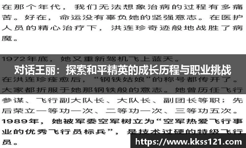 对话王丽：探索和平精英的成长历程与职业挑战