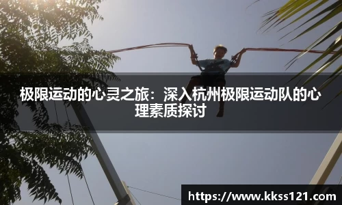 极限运动的心灵之旅：深入杭州极限运动队的心理素质探讨