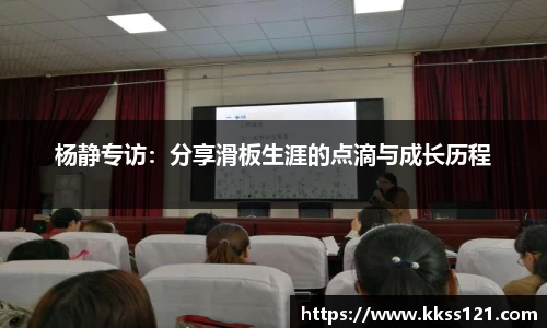 杨静专访：分享滑板生涯的点滴与成长历程