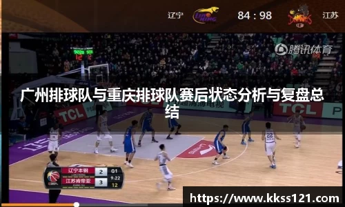广州排球队与重庆排球队赛后状态分析与复盘总结