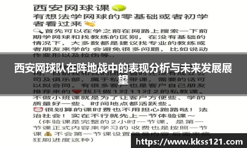 西安网球队在阵地战中的表现分析与未来发展展望