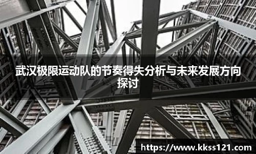 武汉极限运动队的节奏得失分析与未来发展方向探讨